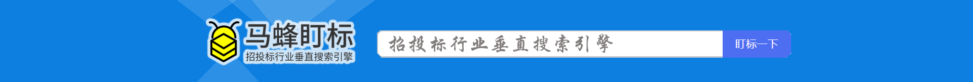 招投標(biāo)行業(yè)搜索引擎