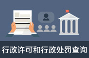 行政許可和行政處罰查詢(xún)