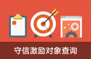 守信激勵(lì)對(duì)象查詢(xún)