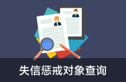 失信懲戒對(duì)象查詢(xún)