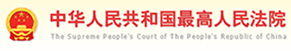 中華人民共和國(guó)最高人民法院