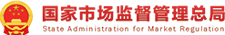 國(guó)家市場(chǎng)監(jiān)督管理總局