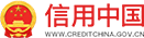 信用中國(guó)
